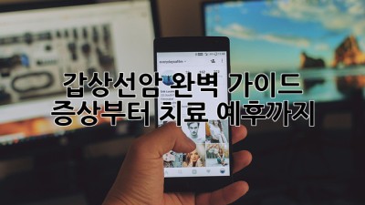 갑상선암 완벽 가이드: 증상부터 치료, 예후까지 💯