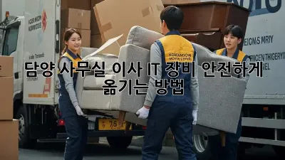 담양 사무실 이사, IT 장비 안전하게 옮기는 방법