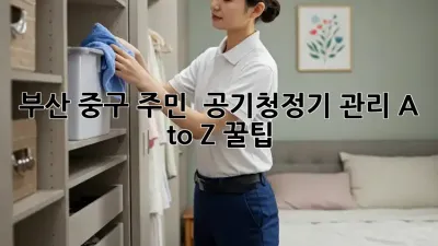 부산 중구 주민必見! 💨 공기청정기 관리 A to Z 꿀팁 🍯
