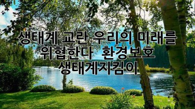 🚨 생태계 교란, 우리의 미래를 위협한다! 🌿 #환경보호 #생태계지킴이
