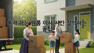 혼자 하는 원룸 이사, 시간 절약하는 꿀팁!