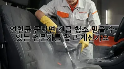 연천군 군남면 긴급 청소, 믿을 수 있는 전문가를 찾고 계신가요?