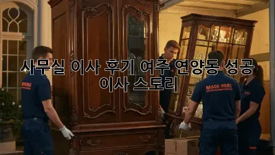 사무실 이사 후기: 여주 연양동 성공 이사 스토리!