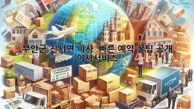 부안군 진서면 이사 🚀💨 빠른 예약 꿀팁 공개! #이사서비스