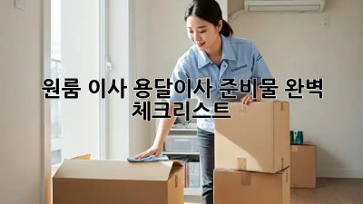 원룸 이사, 용달이사 준비물 완벽 체크리스트!