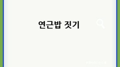 바삭함에 반하는 #저칼로리 #연근튀김 레시피 🫕