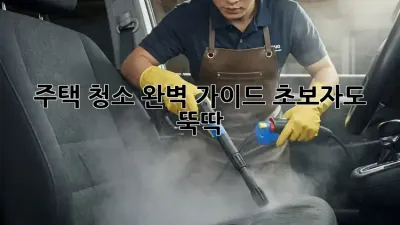 주택 청소 완벽 가이드: 초보자도 뚝딱! ✨
