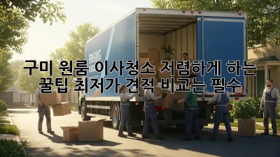 구미 원룸 이사청소 저렴하게 하는 꿀팁! 최저가 견적 비교는 필수! ✨