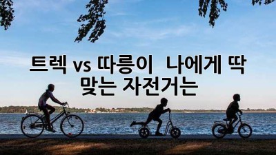 트렉 vs 따릉이 🚲 나에게 딱 맞는 자전거는? 🤔
